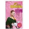 russische bücher: Шилова Ю. - Охота на мужа, или Поиск одинокого сердца