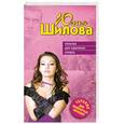 russische bücher: Шилова Ю. - Терапия для одиноких сердец