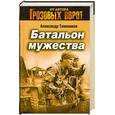 russische bücher: Тамоников А. - Батальон мужества