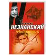 russische bücher: Незнанский Ф. - Модельный дом