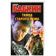 russische bücher: Бабкин Б. - Тайна старого дома