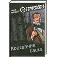 russische bücher: Курганов Е. - Красавчик Саша