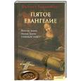 russische bücher: Ванденберг Ф. - Пятое Евангелие