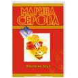 russische bücher: Серова М. - Кости не лгут