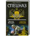 russische bücher: Володин В. - Спецназ ВДВ. Ответная операция