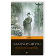 russische bücher: Исигуро К. - Когда мы были сиротами