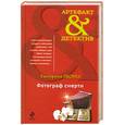 russische bücher: Лесина Е. - Фотограф смерти
