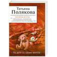 russische bücher: Полякова Т. - На дело со своим ментом