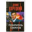 russische bücher: Корецкий Д. - Похититель секретов
