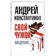 russische bücher: Константинов А. - Свой - чужой. Ч. 2. Внедрение