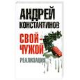 russische bücher: Константинов А. - Свой - чужой. Ч. 3. Реализация