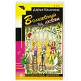 russische bücher: Калинина Д. - Волшебный яд любви