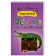 russische bücher: Хмелевская И. - Крокодил из страны Шарлотты