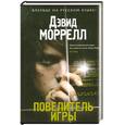 russische bücher: Моррелл Д. - Повелитель игры