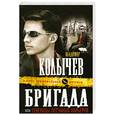 russische bücher: Колычев В. - Бригада, или Генералы песчаных карьеров