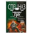 russische bücher: Самаров С. - Департамент "Х". Нано-убийцы