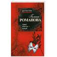 russische bücher: Романова Г. - Цвет мести — алый
