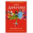 russische bücher: Данилова А. - Властелин на час