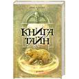 russische bücher: Харпер Т. - Книга тайн