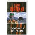 russische bücher: Корецкий Д. - Основная операция