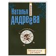 russische bücher: Андреева Н. - Райский уголок для смерти