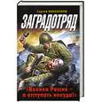 russische bücher: Михеенков С. - Заградотряд. Велика Россия – а отступать некуда!