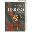 russische bücher: Пьюзо М. - Крестный отец