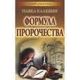 russische bücher: Калебин П. - Формула пророчества