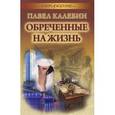 russische bücher: Калебин П. - Обреченные на жизнь