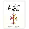 russische bücher: Бош Д. - Улыбка бога