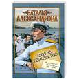 russische bücher: Александрова Н. - Черное Рождество