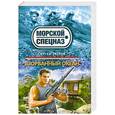 russische bücher: Зверев С. - Взорванный океан