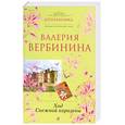 russische bücher: Вербинина В. - Ход Снежной королевы