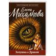 russische bücher: Михалкова Е. - Золушка и Дракон