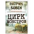 russische bücher: Бовен П. - Цирк монстров
