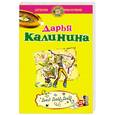 russische bücher: Калинина Д. - Дай! Дай! Дай!
