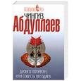russische bücher: Абдуллаев Ч. - Дронго потрясен, или Совесть негодяев