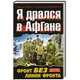 russische bücher: Северин М., Ильюшечкин А. - Я дрался в Афгане. Фронт без линии фронта