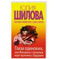 russische bücher: Шилова Ю. - Глаза одиноких, или Женщина с прошлым ищет мужчину с будущим