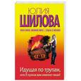 russische bücher: Шилова Ю. - Идущая по трупам, или Я нужна вам именно такая!