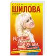 russische bücher: Шилова Ю. - Идущая по трупам, или Я нужна вам именно такая!