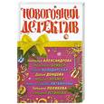 russische bücher: Александрова Н., Брикер М., Володарская О. - Новогодний детектив