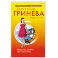 russische bücher: Гринева Е. - Искуситель, или Весь мир к моим ногам