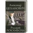 russische bücher: Цеханович А. - Золотой век детектива. Русский Рокамболь