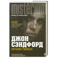 russische bücher: Сэндфорд Д. - Ночной убийца