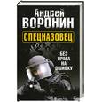 russische bücher: Воронин А. - Спецназовец. Без права на ошибку