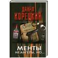 russische bücher: Корецкий Д. - Менты не ангелы, но...