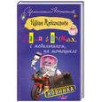 russische bücher: Александрова Н. - Дама в очках, с мобильником, на мотоцикле