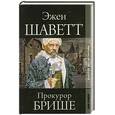 russische bücher: Шаветт Э. - Золотой век детектива. Прокурор Брише