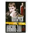 russische bücher: Колычев В. - Любовь зла, или Ночная бабочка